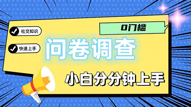 (11815期)问卷5.0,每天花点时间,日入100+多做多得,操作简单适合大众-大可网创