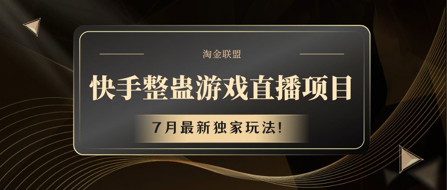 快手游戏整蛊直播项目 七月最新独家玩法-大可网创