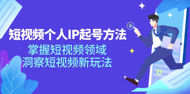(11825期)短视频个人IP起号方法,掌握 短视频领域,洞察 短视频新玩法(68节完整)-大可网创