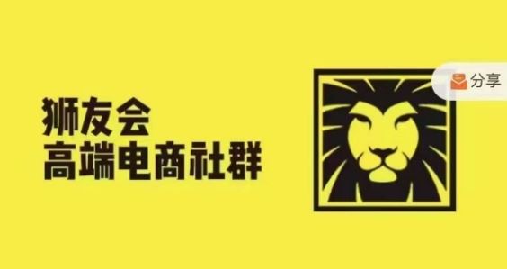 狮友会·【千万级电商卖家社群】,更新2024.5.26跨境主题研讨会-大可网创