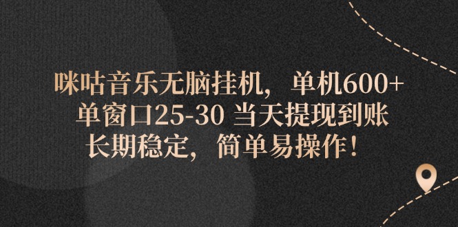 (11834期)咪咕音乐无脑挂机,单机600+ 单窗口25-30 当天提现到账 长期稳定,简单…-大可网创