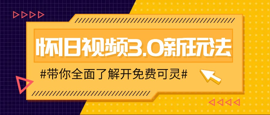 怀旧视频3.0新玩法,穿越时空怀旧视频,三分钟传授变现诀窍【附免费可灵】-大可网创