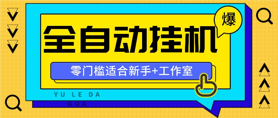 全自动薅羊毛项目,零门槛新手也能操作,适合工作室操作多平台赚更多-大可网创