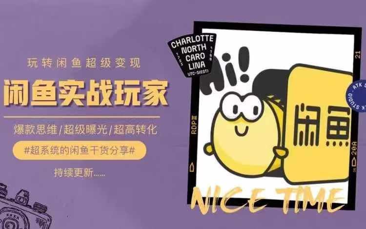从0到1系统玩转闲鱼变现,教你核心选品思维,提升产品曝光及转化率-大可网创