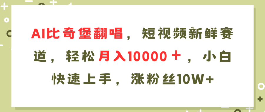 (11941期)AI比奇堡翻唱歌曲,短视频新鲜赛道,轻松月入10000+,小白快速上手,…-大可网创
