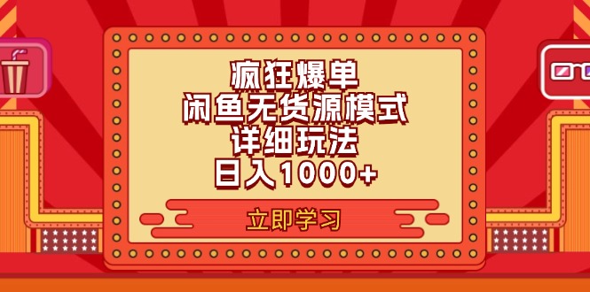 (11955期)2024闲鱼疯狂爆单项目6.0最新玩法,日入1000+玩法分享-大可网创