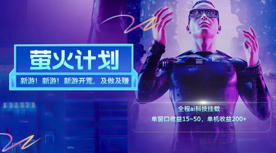 新游开荒每天都是纯利润单窗口收益15-50单机收益200+-大可网创