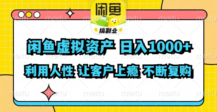 (11961期)闲鱼虚拟资产 日入1000+ 利用人性 让客户上瘾 不停地复购-大可网创