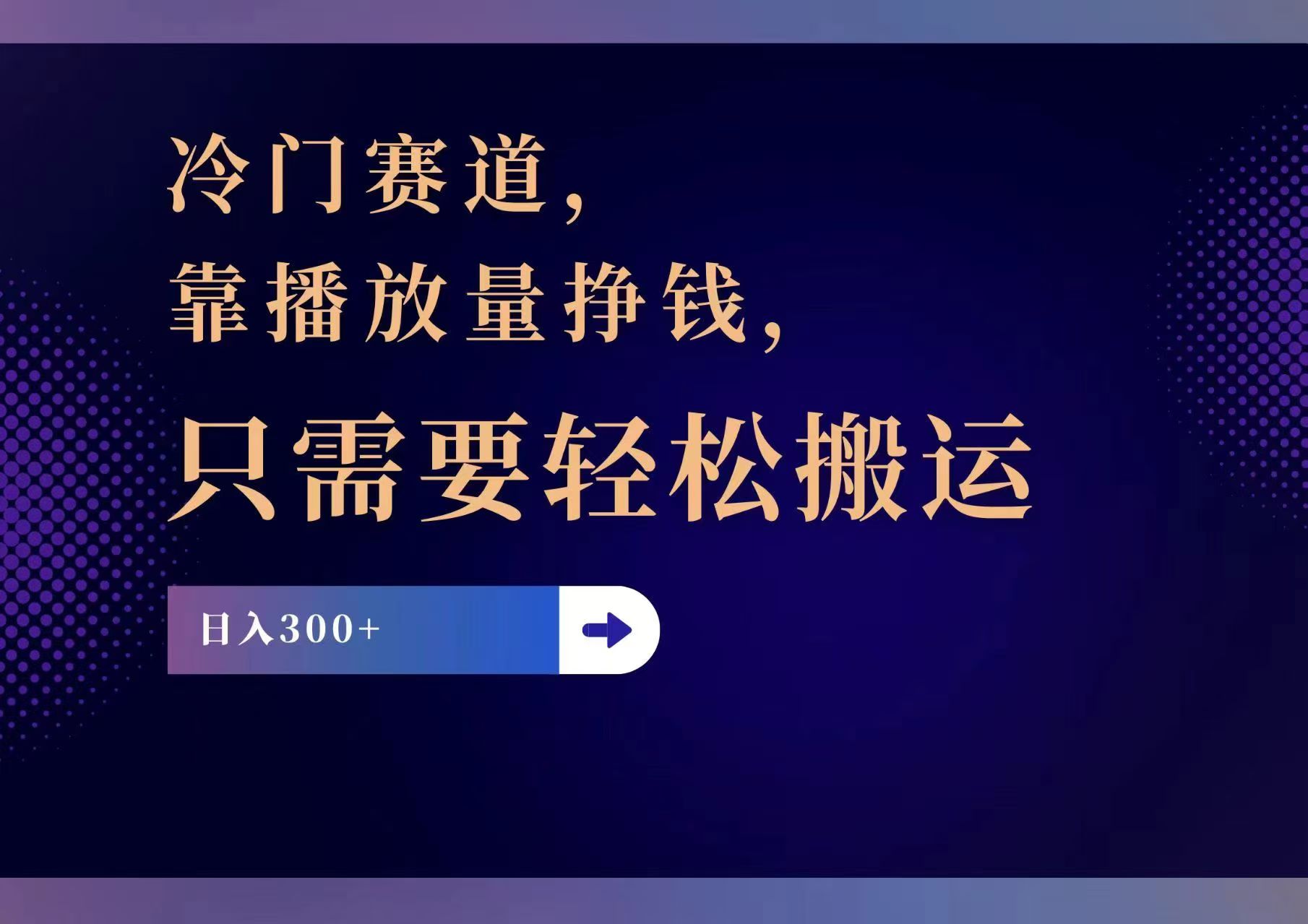 (11965期)冷门赛道,靠播放量挣钱,只需要轻松搬运,日赚300+-大可网创
