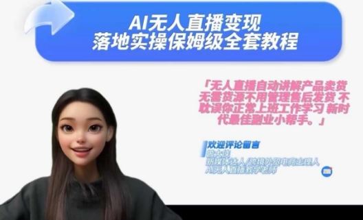 Ai无人直播变现实操课,保姆级全套教程,2024年带你和我一样实现财富倍增-大可网创