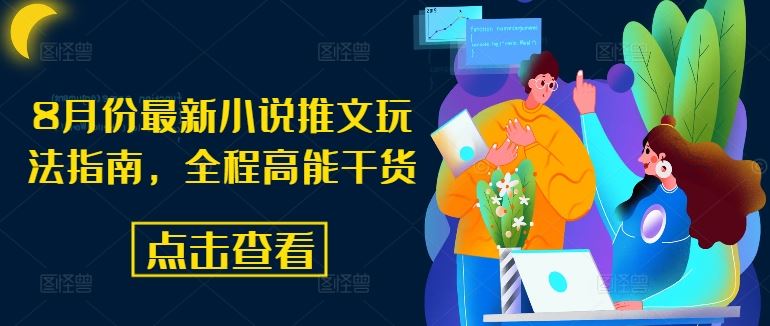 8月份最新小说推文玩法指南,全程高能干货-大可网创