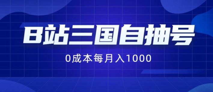B站三国自抽号项目,0成本纯手动,每月稳赚1000【揭秘】-大可网创