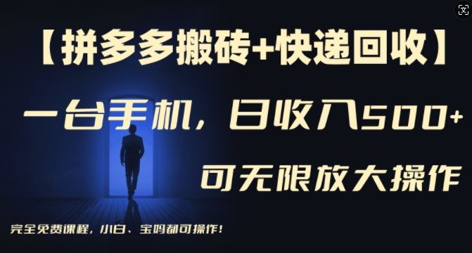 【拼多多搬砖+快递回收】一台手机,日入500+,多号矩阵收益无上限,小白宝妈都可操作-大可网创