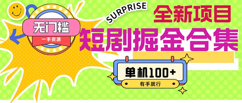 (11999期)短剧掘金合集2.0 无门槛没成本 有手就行 单机100+-大可网创