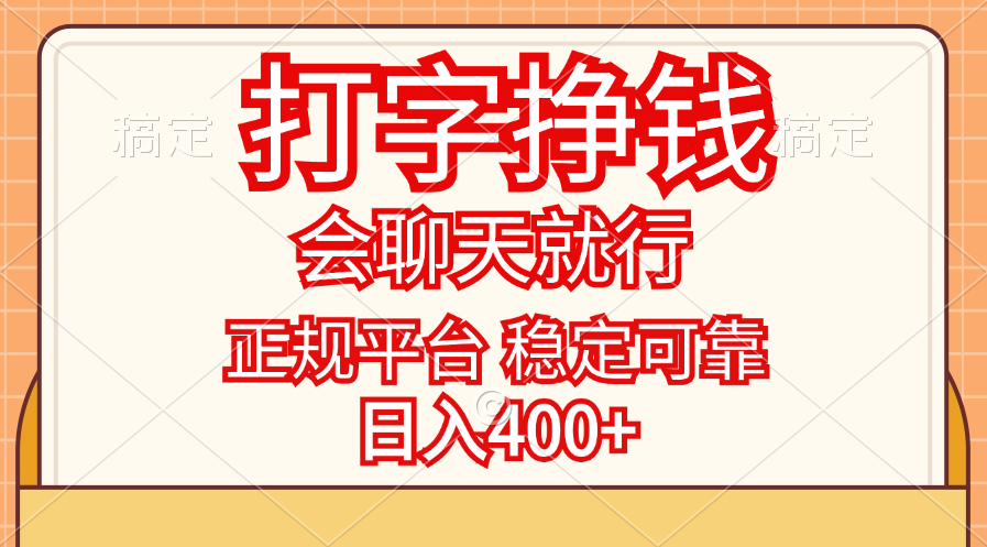 (11998期)打字挣钱,只要会聊天就行,稳定可靠,正规平台,日入400+-大可网创