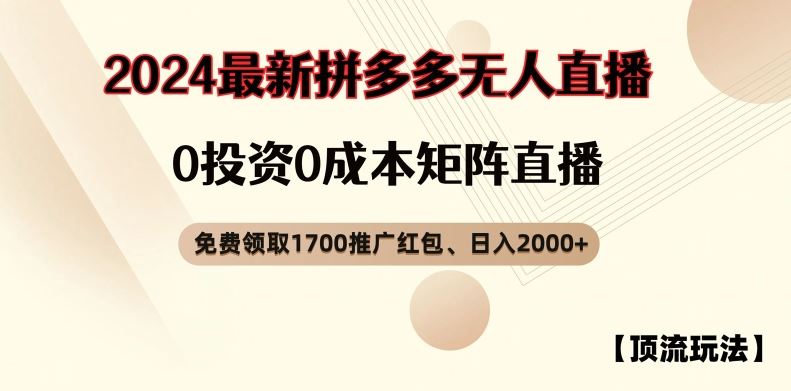 【顶流玩法】拼多多免费领取1700红包、无人直播0成本矩阵日入2000+【揭秘】-大可网创