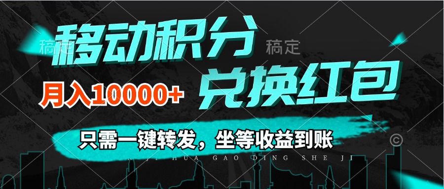 (12005期)移动积分兑换, 只需一键转发,坐等收益到账,0成本月入10000+-大可网创