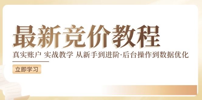 竞价教程:真实账户 实战教学 从新手到进阶·后台操作到数据优化-大可网创