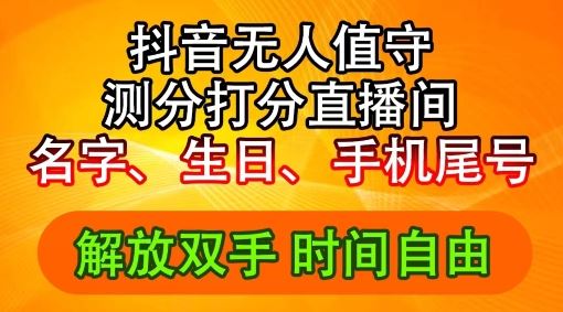 2024年抖音撸音浪新玩法:生日尾号打分测分无人直播,每日轻松赚2500+【揭秘】-大可网创