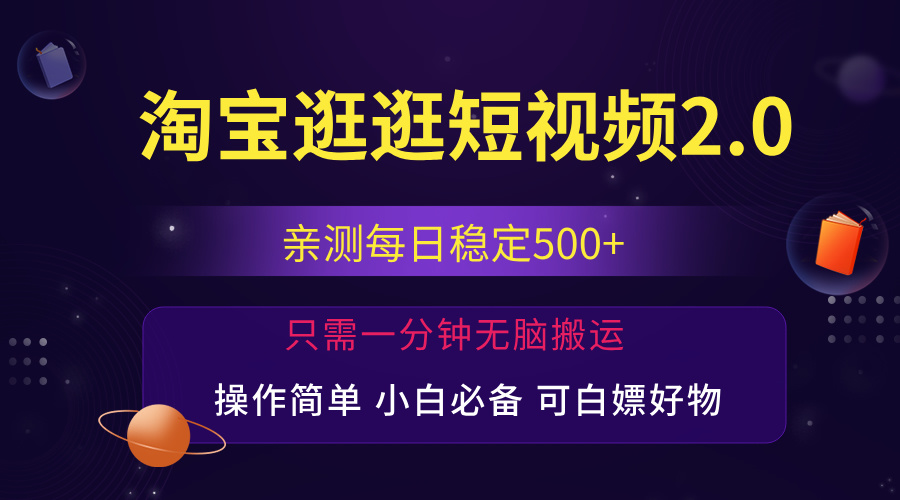(12031期)最新淘宝逛逛短视频,日入500+,一人可三号,简单操作易上手-大可网创