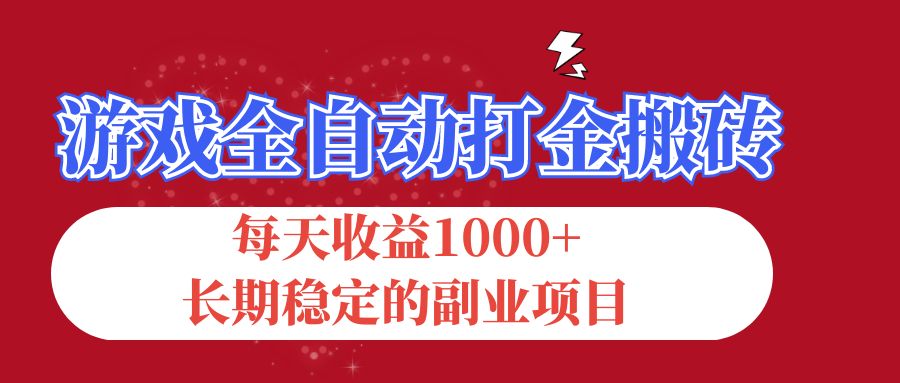 (12029期)游戏全自动打金搬砖,每天收益1000+,长期稳定的副业项目-大可网创