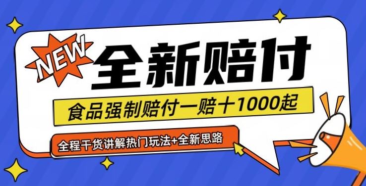 全新赔付思路糖果食品退一赔十一单1000起全程干货【仅揭秘】-大可网创