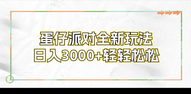 (12048期)蛋仔派对全新玩法,日入3000+轻轻松松-大可网创