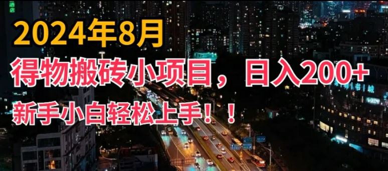 2024年平台新玩法,小白易上手,得物短视频搬运,有手就行,副业日入200+【揭秘】-大可网创