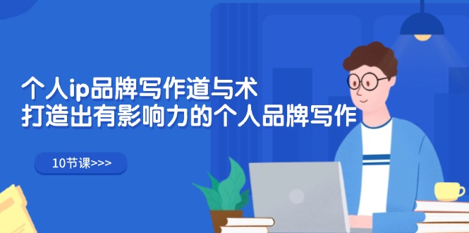 (12060期)个人ip品牌写作道与术,打造出有影响力的个人品牌写作(10节课)-大可网创