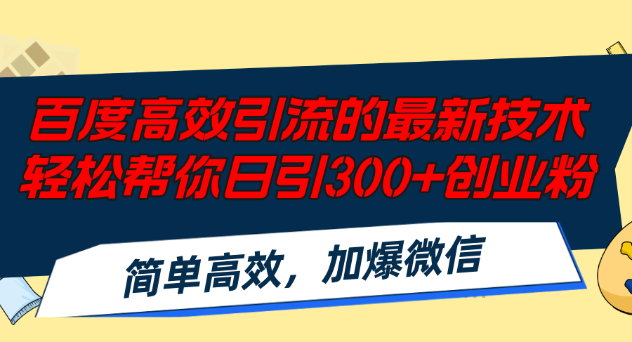 (12064期)百度高效引流的最新技术,轻松帮你日引300+创业粉,简单高效,加爆微信-大可网创
