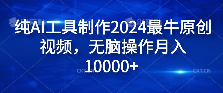 纯AI工具制作2024最牛原创视频,无脑操作月入1W+【揭秘】-大可网创