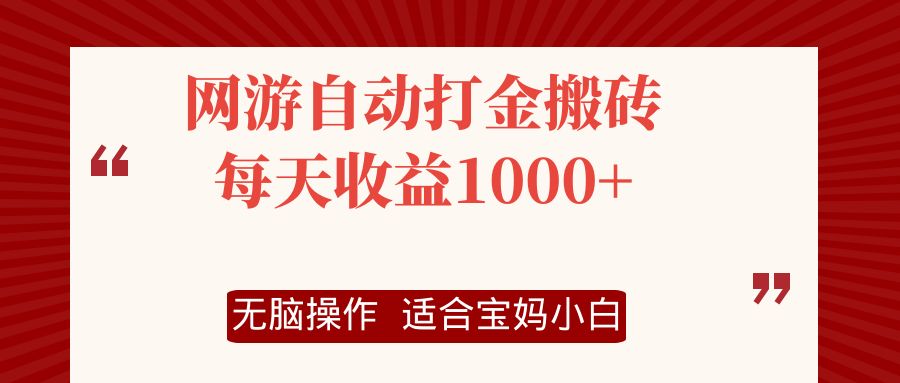 (12082期)网游自动打金搬砖项目,每天收益1000+,无脑操作-大可网创