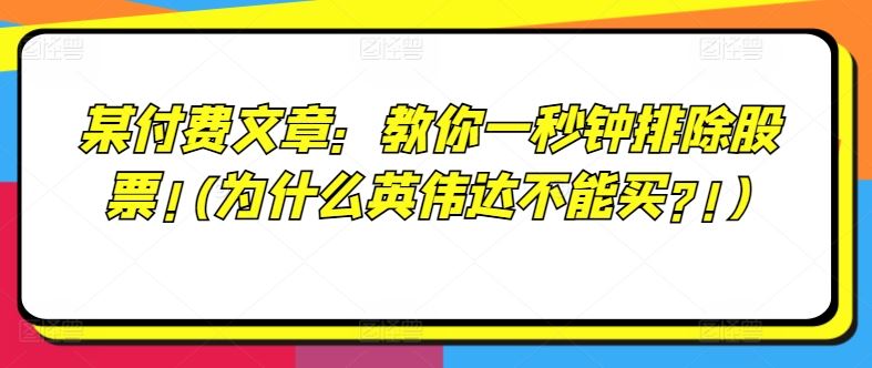 某付费文章:教你一秒钟排除股票!(为什么英伟达不能买?!)-大可网创