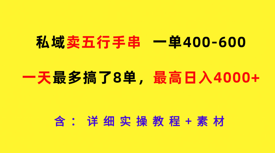 私域卖五行手串,一单400-600,一天最多搞了8单,最高日入4000+-大可网创