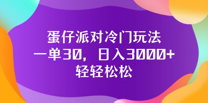 (12099期)蛋仔派对冷门玩法,一单30,日入3000+轻轻松松-大可网创