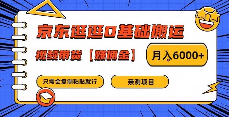 京东逛逛0基础搬运、视频带货【赚佣金】月入6000+【揭秘】-大可网创