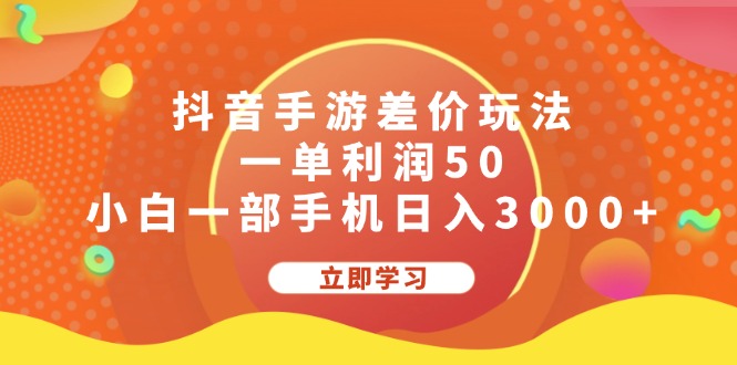 (12117期)抖音手游差价玩法,一单利润50,小白一部手机日入3000+-大可网创