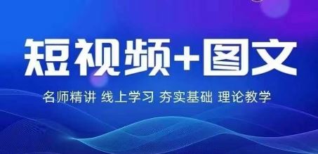 2024图文带货训练营,普通人实现逆袭的流量+变现密码-大可网创