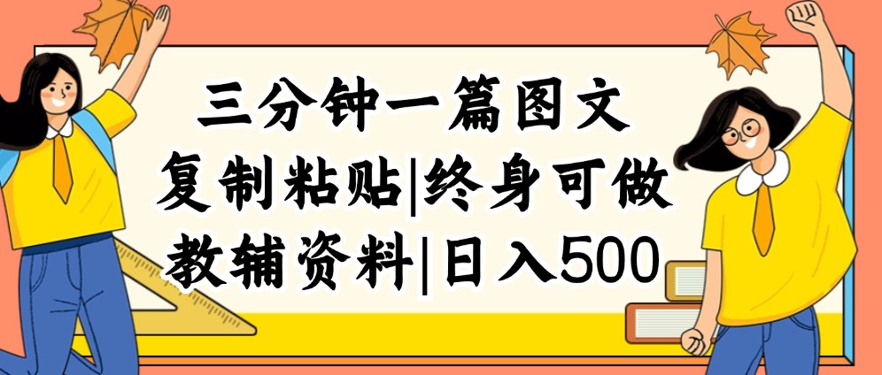 (12139期)三分钟一篇图文,复制粘贴,日入500+,普通人终生可做的虚拟资料赛道-大可网创