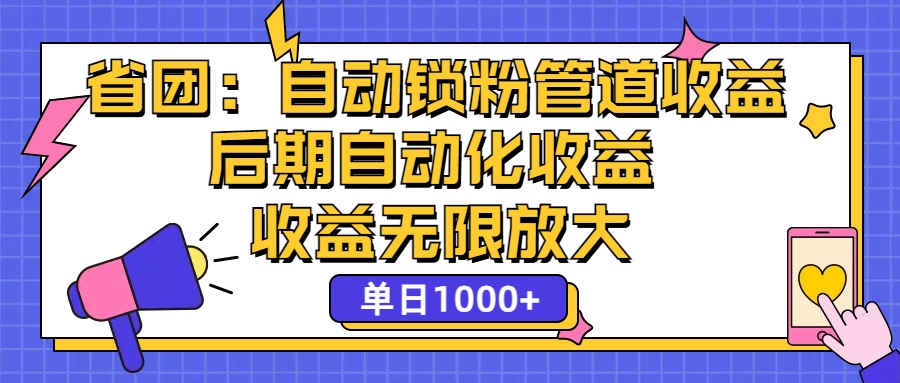 (12135期)省团:一键锁粉,管道式收益,后期被动收益,收益无限放大,单日1000+-大可网创