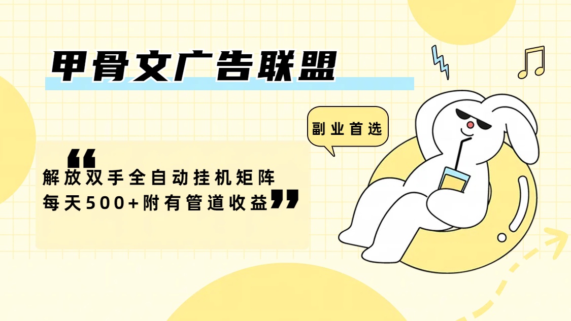 (12146期)甲骨文广告联盟解放双手全自动挂机矩阵每天500+附有管道收益-大可网创