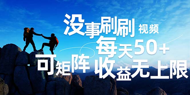 (12165期)刷刷视频每天50+,可批量操作,收益无上限,有手就行!-大可网创