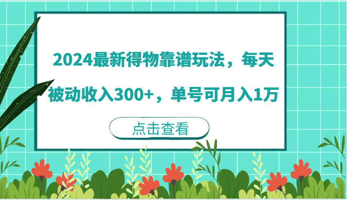 2024最新得物靠谱玩法,每天被动收入300+,单号可月入1万-大可网创