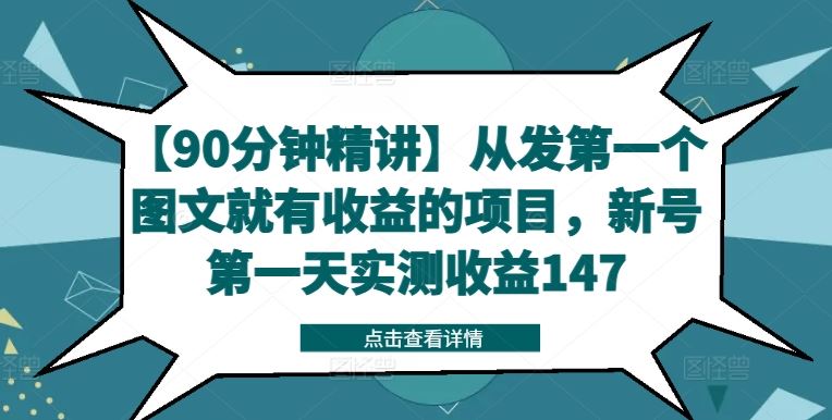 【90分钟精讲】从发第一个图文就有收益的项目,新号第一天实测收益147-大可网创