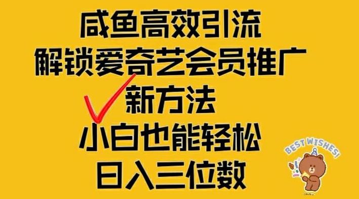 闲鱼高效引流,解锁爱奇艺会员推广新玩法,小白也能轻松日入三位数【揭秘】-大可网创
