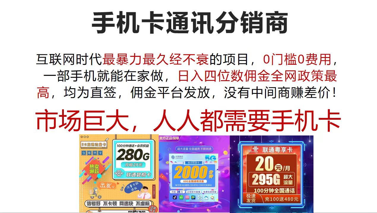 (12173期)手机卡通讯分销商 互联网时代最暴利最久经不衰的项目,0门槛0费用,…-大可网创
