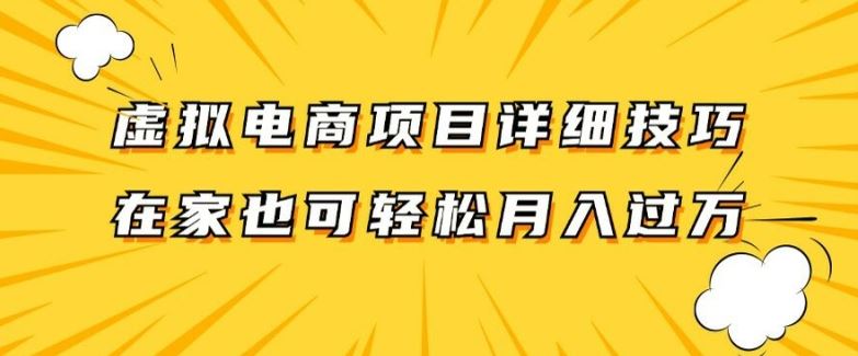 虚拟电商项目详细拆解,兼职全职都可做,每天单账号300+轻轻松松【揭秘】-大可网创