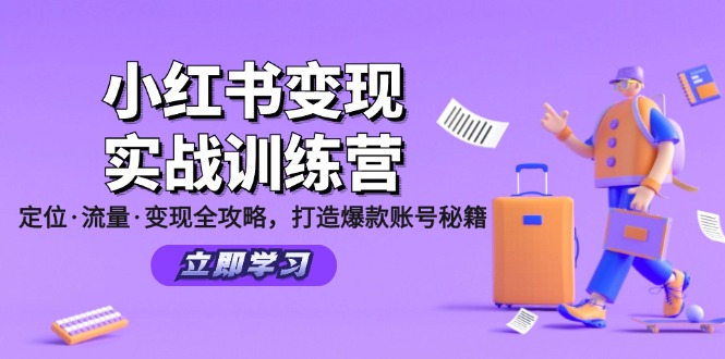 (12216期)小红书变现实战训练营:定位·流量·变现全攻略,打造爆款账号秘籍-大可网创