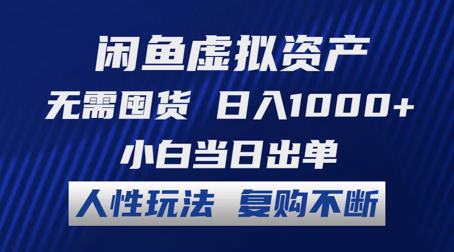 (12229期)闲鱼虚拟资产 无需囤货 日入1000+ 小白当日出单 人性玩法 复购不断-大可网创