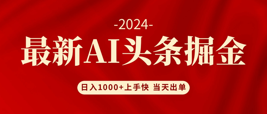 (12233期)AI头条掘金 小白也能轻松上手 日入1000+-大可网创